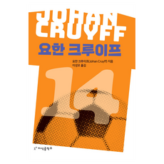 요한 크루이프, 지식공작소