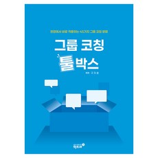 그룹 코칭 툴박스:현장에서 바로 적용하는 45가지 그룹 코칭 방법, 학토재, 구자호