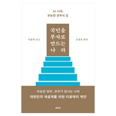 국민을 부자로 만드는 나라:AI 시대 유능한 정부의 길, 메디치미디어, 이광재