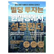 빌딩 투자는 원빌딩에서 성공한다:빌딩 전문가 49인이 현장에서 답하다!, 바른북스, 신동성 외 49인