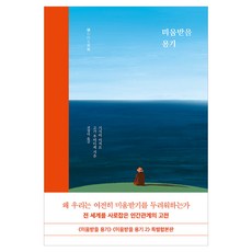 미움받을 용기(특별 합본판), 인플루엔셜, 기시미 이치로, 고가 후미타케