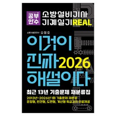 2026 이것이 진짜 해설이다 소방설비기사 기계실기 최근 13년 기출문제 재분류집, 공부한수
