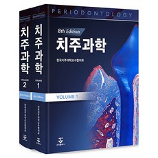 치주과학 1~2 세트 전 2권 제8판, 양장
