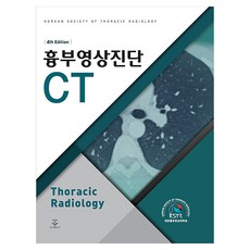 흉부영상진단 CT, 군자출판사, 대한흉부영상의학회 저
