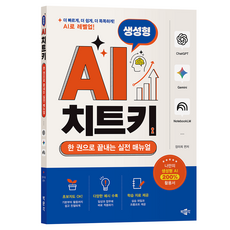 생성형 AI 치트키:한 권으로 끝내는 실전 매뉴얼, 박문각, 장미희 박문각, 장미희