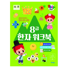 주니토니 8급 한자 워크북, 키즈캐슬 편집부 저, 키즈캐슬, 상세내용 참조