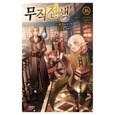 무직전생 16 PremiumExtremeNovel, 리후진 나 마고노테, 학산문화사