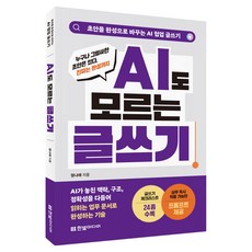 AI도 모르는 글쓰기: 초안을 완성으로 바꾸는 AI 협업 글쓰기, 한빛미디어, 정나래