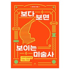 보다 보면 보이는 미술사:시각적 문해력을 기르는 여정, 창비, 류지이