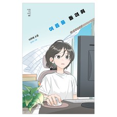 여름을 돌려줘, 반양장 반양장
