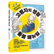 일러스트로 이해하는고령자의 생활 돌봄 매뉴얼, 한스미디어, kei, 나가시마 가호