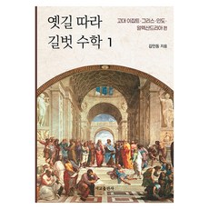 SeokyoAPublishingCompany 沿著古道 路伴數學 1：古埃及 希臘 印度 亞歷山大里亞, 金仁東 著