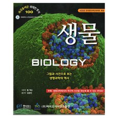生物： 以圖畫和照片瞭解生命科學史, 生物: 以圖畫與照片呈現的生命科學史, 湯姆·傑克森(著) / 金應彬(譯), 生物科學出版, 平裝書