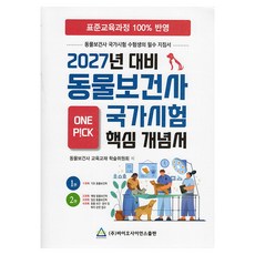 Bioscience 2027 動物保健師 核心概念書 第1冊 第2冊