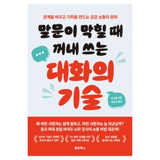 말문이 막힐 때 꺼내 쓰는 대화의 기술, 9791194655381, 알토북스, 페이퍼북