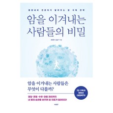 암을 이겨내는 사람들의 비밀:종양내과 전문의가 알려주는 암 극복 전략, 비타북스, 문용화, 김슬기 비타북스, 문용화, 김슬기