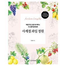 사계절 과일 정원, 리스컴, 달그림 리스컴, 달그림