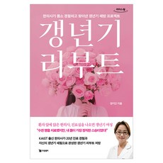 갱년기 리부트 큰글자, 드림셀러, 정지인