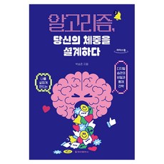 알고리즘 당신의 체중을 설계하다 큰글자, 청아출판사, 박승준 청아출판사, 박승준