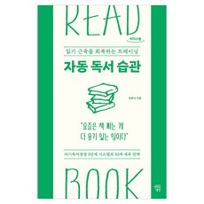 자동 독서 습관 큰글자, 마인드빌딩, 김웅식