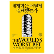 세계화는 어떻게 실패했는가:자유무역의 반작용 그리고 트럼프 시대의 개막, 21세기북스, 데이비드 J. 린치