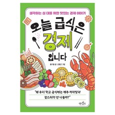 오늘 급식은 경제입니다:생각하는 십 대를 위한 맛있는 경제 이야기, 페이퍼북