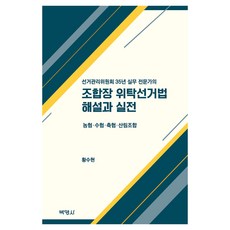 조합장 위탁선거법 해설과 실전, 박영사, 황수현, 양장