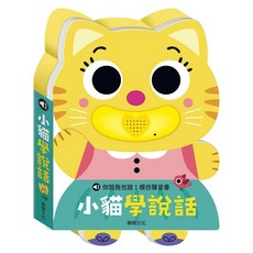 wee sing 華碩文化 小貓學說話