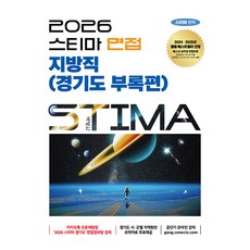 2026 스티마 면접 지방직(경기도 부록편), 박영사 박영사