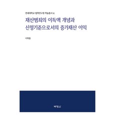 재산범죄의 이득액 개념과 산정기준으로서의 증가재산이익, 박영사, 이학철