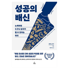 성공의 배신, 9791155402702, 추수밭, 베른트 크라머