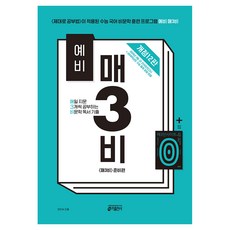 예비 매3비매일 지문 3개씩 공부하는 비문학 독서 기출 개정12판, 국어, 예비 고1