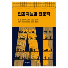 인공지능과 전문직, 한준, 김현석, 손윤규, 심보선, 윤덕용, 이은주, 이종민, 임동균, 정인관, 조은아