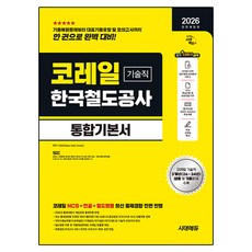 Sidaegosi 2026 Korail 韓國鐵道公社 技術職 綜合基本書：Korail NCS+專業+鐵道法令 全面反映最新出題趨勢, 時代EDU