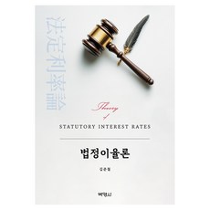 법정이율론, 박영사, 김준철