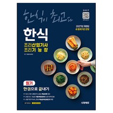 2027 한식조리산업기사 조리기능장 필기 한권으로 끝내기, 시대고시기획