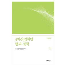 2025 4차산업혁명 법과 정책, 박영사, 4차산업혁명융합법학회