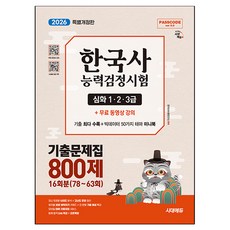 2026 시대에듀 PASSCODE 한국사능력검정시험 기출문제집 800제 16회분(78~63회) 심화(1·2·3급):기출 최다 수록 + 빅데이터 50가지 테마 미니북