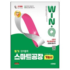 2026 시대에듀 Win-Q 스마트공장기능사 필기 단기합격:2026년 첫 시행 대비, 시대고시기획