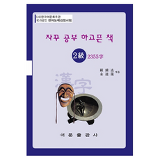 EomunPublishing 漢字能力檢定測驗 2級 基本教材 2355字(讓人想一直學習的書)