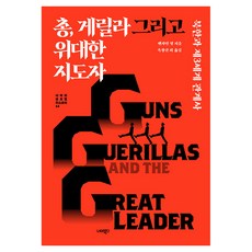 NEOMEOBOOKS 槍 遊擊隊與偉大領導人：北韓與第三世界關係史, 班傑明·楊