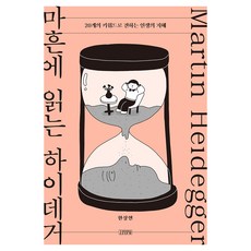 마흔에 읽는 하이데거, 김영사, 한상연 김영사, 한상연