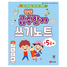 JPLUS 快速學習級數漢字習寫本 準5級 下： 簡單有趣的國小漢字學習書, 快速進階漢字, 下