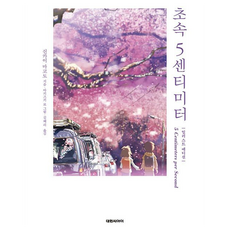 초속 5센티미터 일러스트 에디션, 대원씨아이, 신카이 마코토