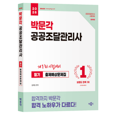 2026 박문각 공공조달관리사 필기 출제예상문제집
