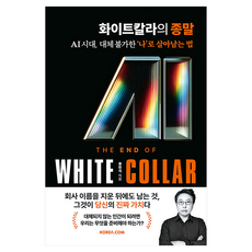KoreaCom 白領的終結：AI時代 以無法被取代的'我'生存的方法, 柳韓碩