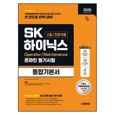 2026 하반기 All-New SK하이닉스 고졸 / 전문대졸 온라인 필기시험 통합기본서 전면개정판, 시대고시기획 시대고시기획