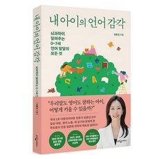 내 아이의 언어 감각:뇌과학이 알려주는 0~7세 언어 발달의 모든 것, 웅진지식하우스, 임동선