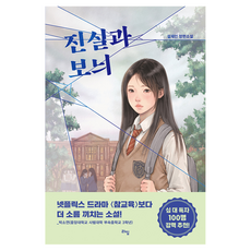 진실과 보늬, 라임, 설재인
