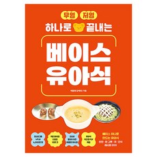 무염·저염 하나로 끝내는 베이스 유아식, 애플랜(김애정), 길벗
